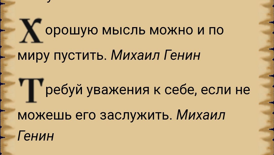 ОРОШУЮ МЫСЛЬ МОЖНО И ПО миру пустить Михаил Г енин ребуй уважения к себе если не можешь его заслужить Михаил Г енин