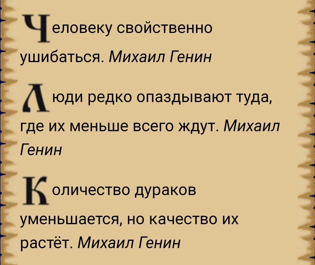 Ч ЭПОВЕКУ СВОЙСТВЕННО ушибаться Михаил Г енин юди редко опаздывают туда ГДЕ ИХ меньше ВСЕГО ЖДУТ Михаил Г енин к опичество Дураков уменьшается но качество их растёт Михаил Г енин