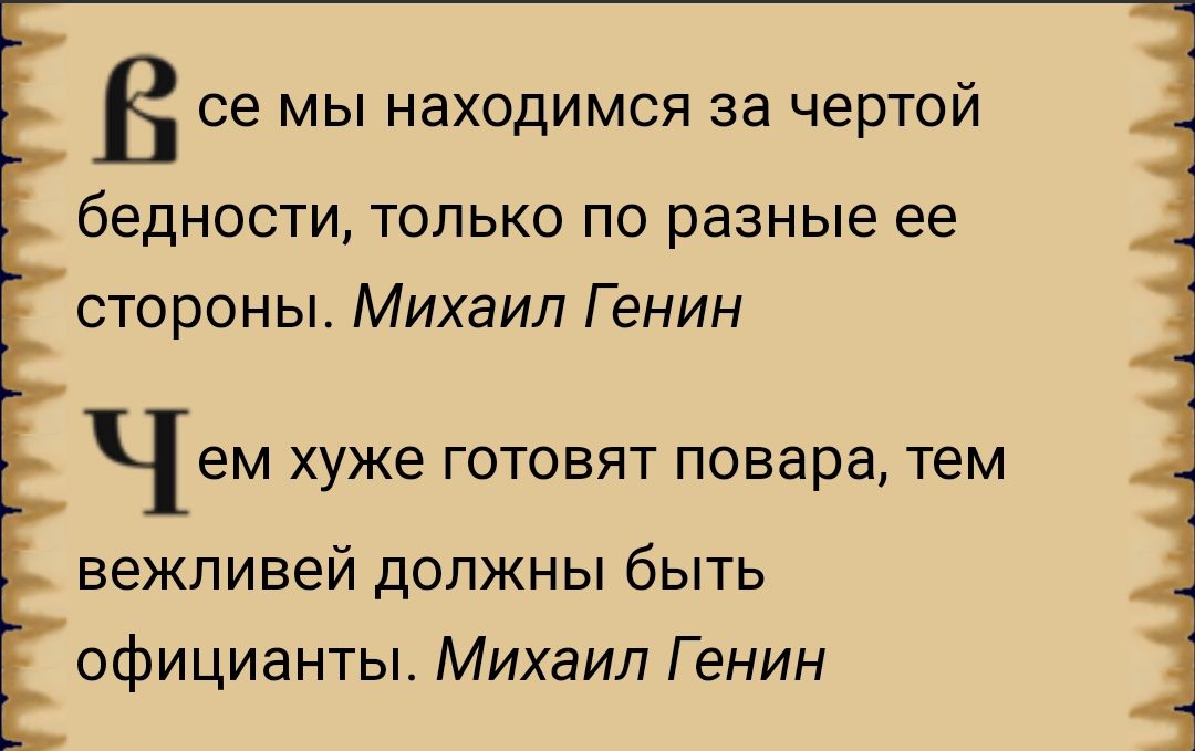 В се Мы находимся за чертой бедности только по разные ее стороны Михаил Г енин ЧЕМ хуже ГОТОВЯТ повара тем вежливей должны быть официанты Михаил Генин