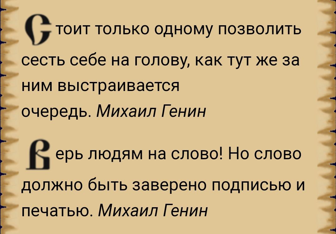 О ТОИТ ТОЛЬКО ОДНОМУ ПОЗВОЛИТЬ сесть себе на голову как тут же за ним выстраивается очередь Михаил Г енин В ерь людям на слово Но слово ДОЛЖНО бЫТЬ ЗЗБЭРЕНО ПОДПИСЬЮ И печатью Михаил Г енин