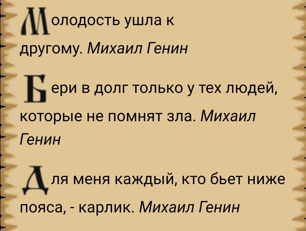 МОЛОДОСТЬ УШПЗ К другому Михаил Г енин Б ери В ДОЛГ ТОЛЬКО у тех ЛЮДЕЙ которые не помнят зла Михаил Г енин Для меня каждый кто бьет ниже пояса карлик Михаил Генин АЦАЦАЦААААААА_Ах_АА