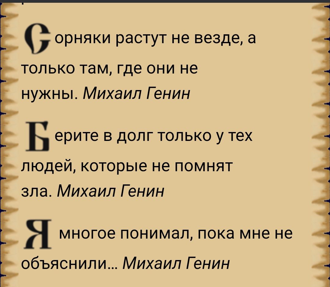 орняки растут не везде а ТОЛЬКО там где ОНИ не нужны Михаил Генин Б ерите В дОПГ ТОЛЬКО У тех людей которые не помнят зла Михаил Г енин Я МНОГОЭ ПОНИМЗП ПОКа мне не объяснили Михаил Генин