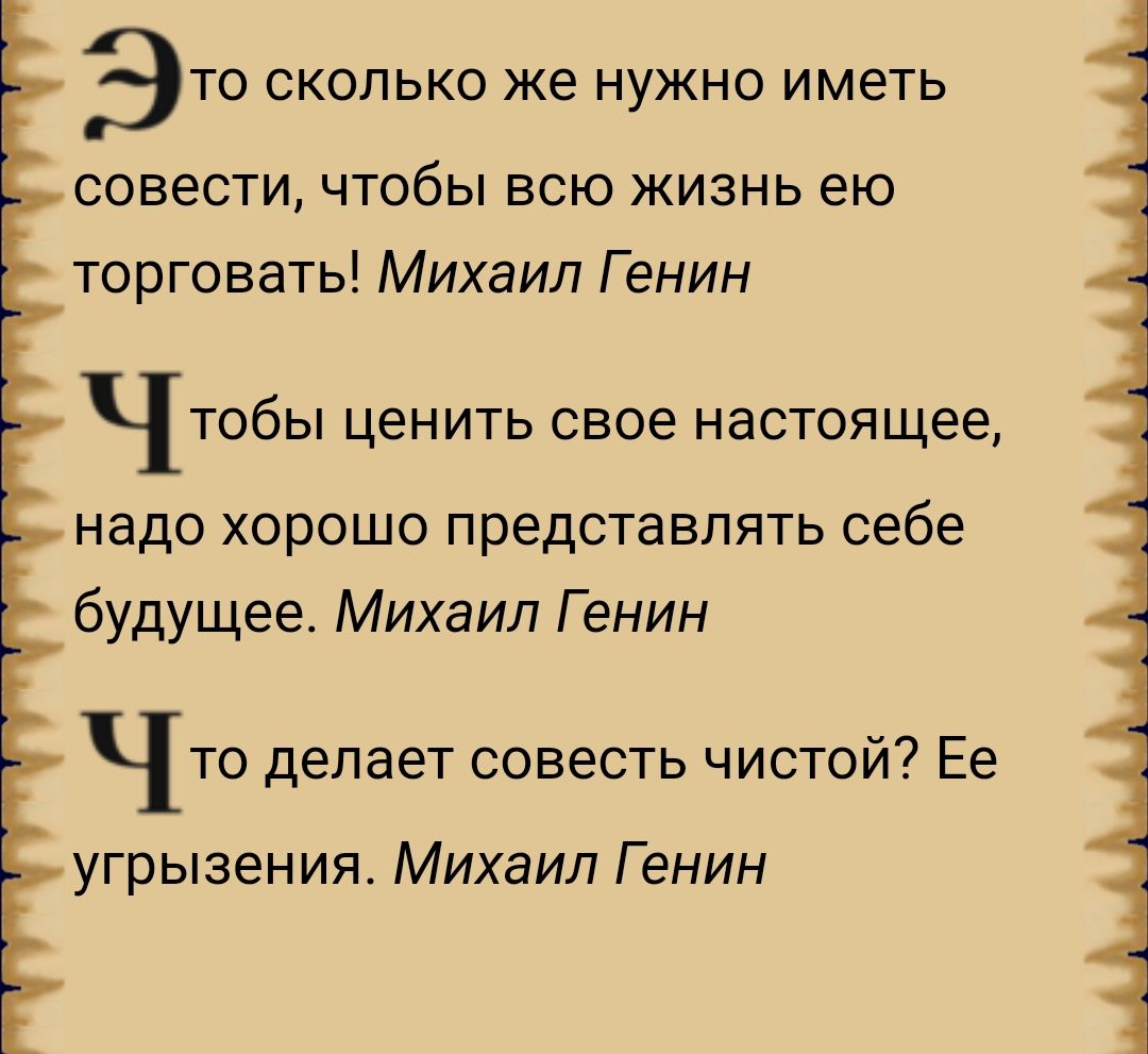 ЭТО СКОЛЬКО же НУЖНО ИМЕТЬ СОВЕСТИ ЧТОбЫ ВСЮ ЖИЗНЬ ею торговать Михаил Г енин ЧТОБЫ ЦЕНИТЬ свое настоящее надо хорошо представлять себе будущее Михаил Г енин Что делает совесть чистой Ее угрызения Михаил Г енин