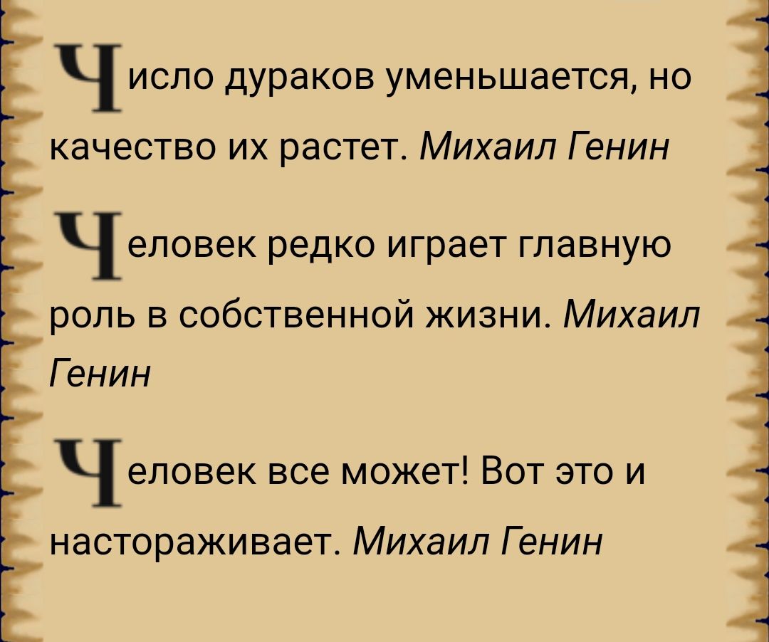 ЧИСЛО ДУРЭКОБ УМЕНЬШБЕТСЯ НО качество их растет Михаил Г енин ЧЕЛОВЕК РЕДКО играет Главную роль в собственной жизни Михаил Г енин Человек все может Вот это и настораживает Михаил Г енин
