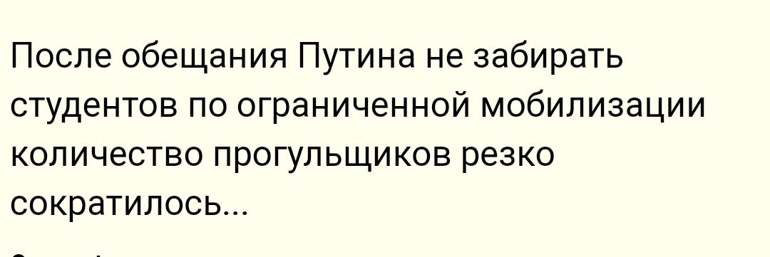 После обещания Путина не забирать СТУДЕНТОВ ПО ограниченной МОбИПИЗаЦИИ количество прогульщиков резко сократилось