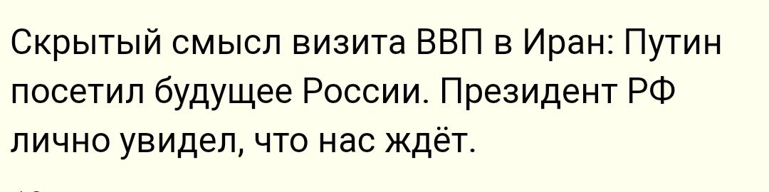 Скрытый смысл визита ВВП в Иран Путин посетил будущее России Президент РФ лично увидел что нас ждёт