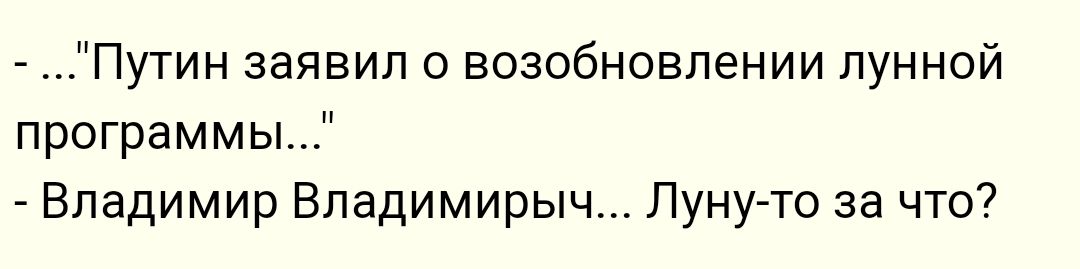 Путин заявил о возобновлении лунной программы _ Владимир Владимирыч Лунугто за что