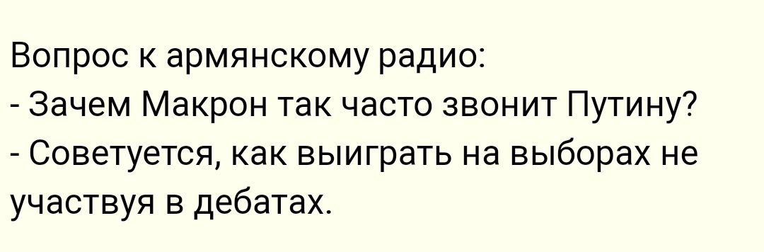Вопрос армянскому радио Зачем Макрон так часто звонит Путину Советуетея как выиграть на выборах не участвуя в дебатах