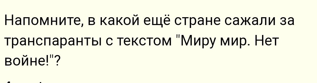 Напомните в какой ещё стране сажали за транспаранты с текстом Миру мир Нет войне