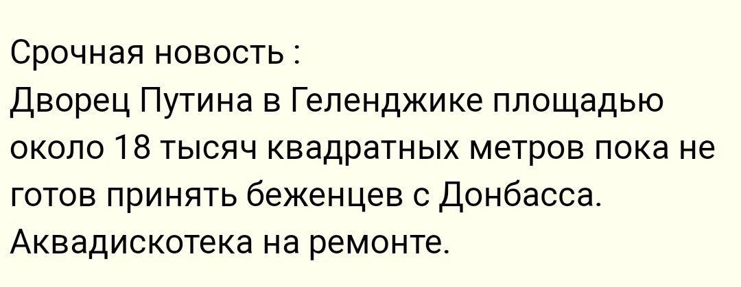 Срочная новость Дворец Путина в Геленджике площадью около 18 тысяч квадратных метров пока не готов принять беженцев с донбасса Аквадискотека на ремонте