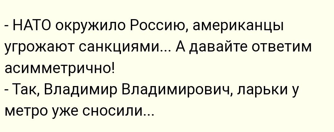 _ НАТО окружило Россию американцы угрожают санкциями А давайте ответим асимметрично Так Владимир Владимирович ларьки у метро уже вносили