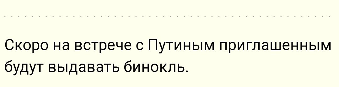 Скоро на встрече с Путиным приглашенным будут выдавать бинокль