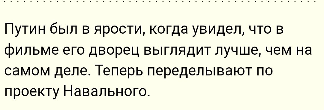 Путин был в ярости когда увидел что в фильме его дворец выглядит лучшечем на самом ДЕЛЕ Теперь переделывают ПО проекту Навального