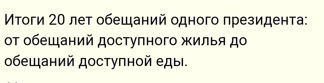 Итоги 20 лет обещаний одного президента от обещаний доступного жилья до обещаний доступной еды