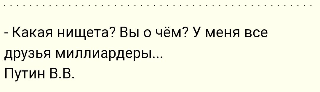 Какая нищета Вы о чём У меня все друзья миллиардеры Путин ВВ