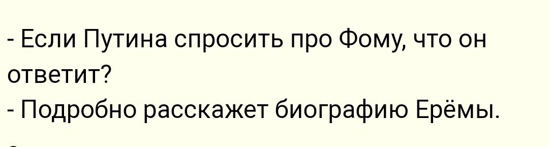 _ Если Путина спросить про Фому что он ответит Подробно расскажет биографию Ерёмы