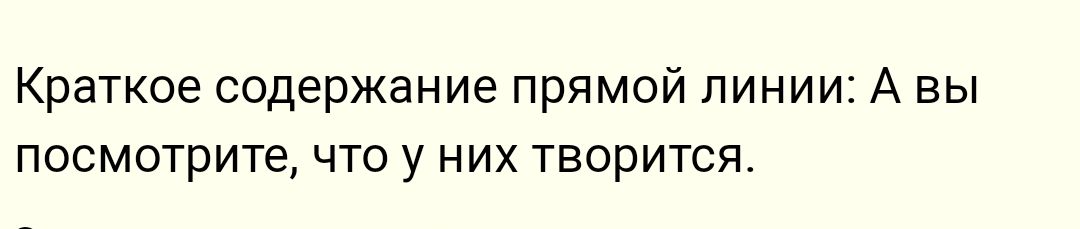 Краткое содержание прямой линии А вы ПОСМОТРИТЕ ЧТО У НИХ ТВОРИТСЯ