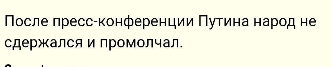 После прессгконференции Путина народ не СДЕРЖЭПСЯ И промолчал