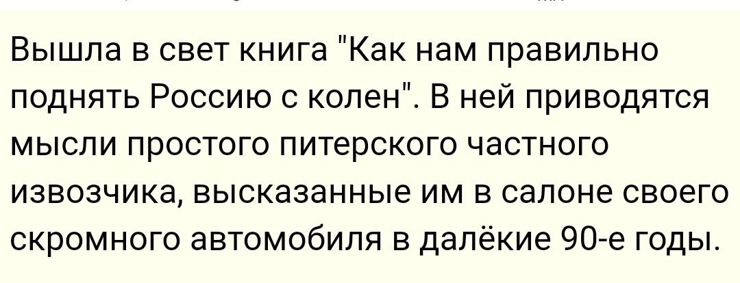 Вышла в свет книга Как нам правильно поднять Россию с колен В ней приводятся мысли простого питерского частного извозчика высказанные им в салоне своего скромного автомобиля в далёкие 90 е годы