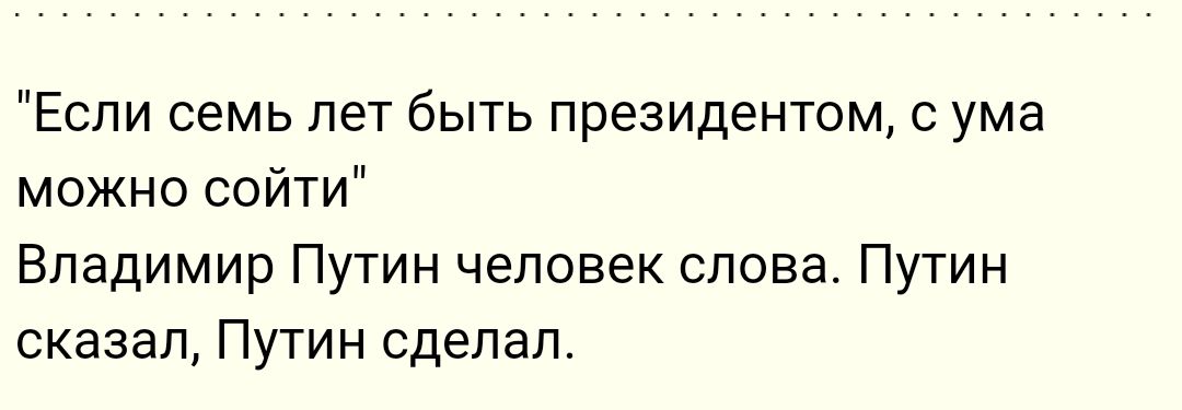 Если семь лет быть президентом ума можно сойти Владимир Путин человек слова Путин сказал Путин сдепап