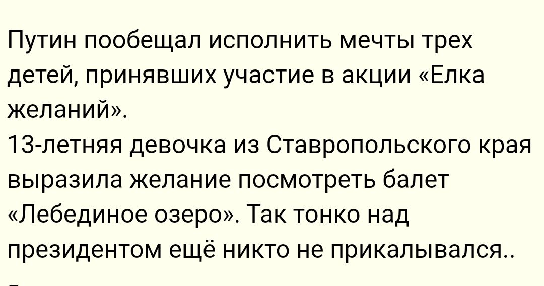 Путин пообещал исполнить мечты трех детей принявших участие в акции Епка желаний 13 летняя девочка из Ставропольского края выразила желание посмотреть балет Лебединое озеро Так тонко над президентом ещё никто не прикалывался