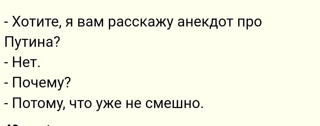 Хотите я вам расскажу анекдот про Путина Нет Почему _ Потому что уже не смешно