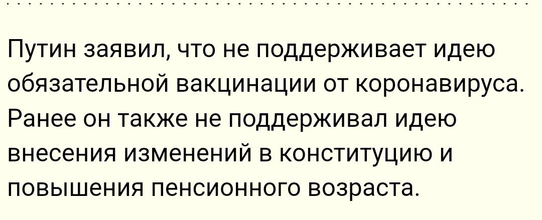 Путин заявил что не поддерживает Идею обязательной вакцинации от коронавируса Ранее он также не поддерживал идею внесения ИЗМЁНЕНИЙ Е КОНСТИТУЦИЮ И повышения пенсионного возраста