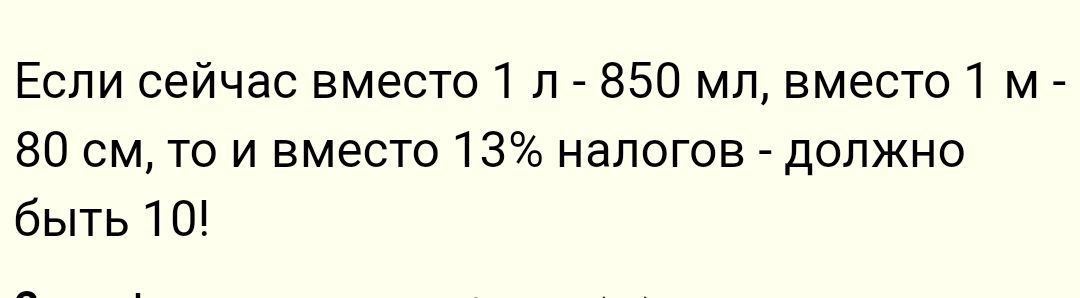 Если сейчас вместо 1 л 850 мл вместо 1 м 80 см то и вместо 13 налогов должно быть 10