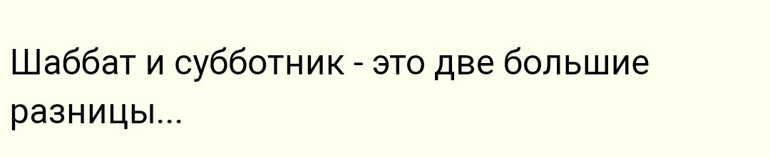 Шаббат и субботник это две большие разницы
