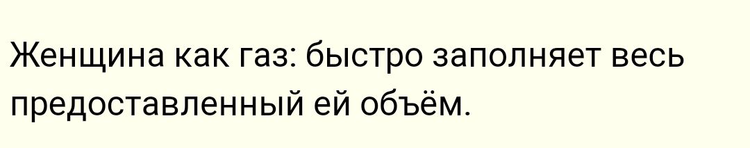 Женщина как газ быстро заполняет весь предоставленный ей объём