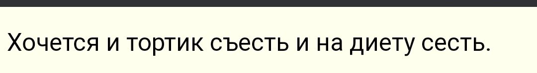 Хочется И ТОРТИК съесть И на диету СЕСТЬ
