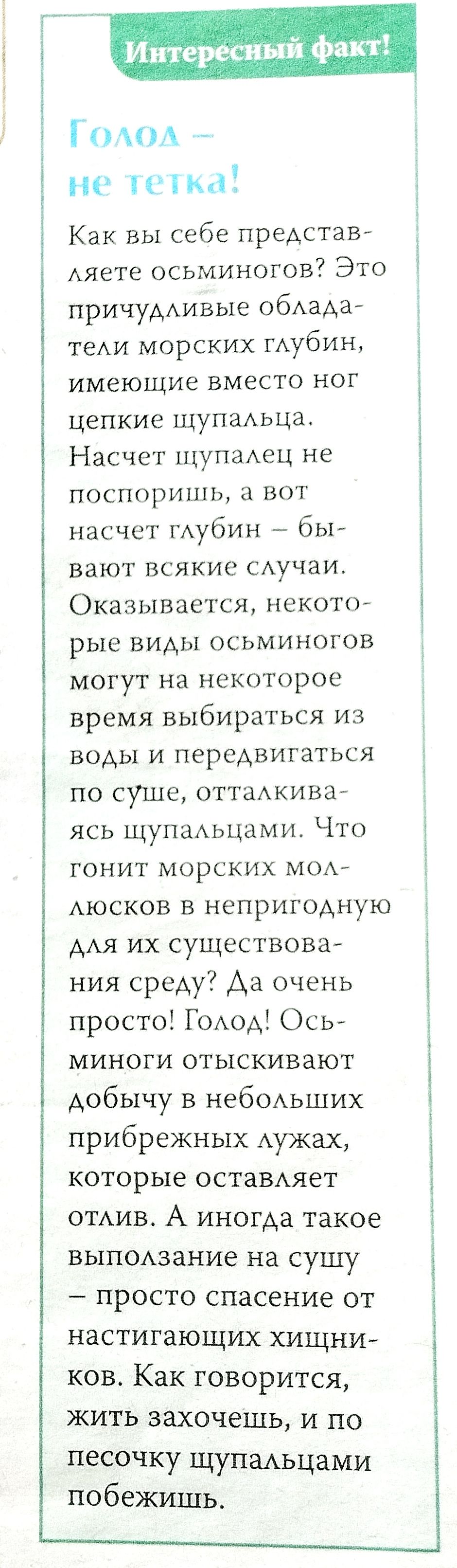 і вп имя Как вы себе представ Аяете осьминогов Это причуддивые обАада теАи морских гАубин имеющие вместо ног цепкие щупаАьца Насчет щупаАец не ПОСПОРИПП а ВОТ насчет ГАубин _ бьъ вают всякие сдучаи Оказывается некотог рые виды осьминогов могут на некоторое время выбираться из воды и передвигаться по суше оттадкивъ ясь щупадьцами Что гонит морских мод АЮСКОВ в непригодную ААЯ их существовж ния сред