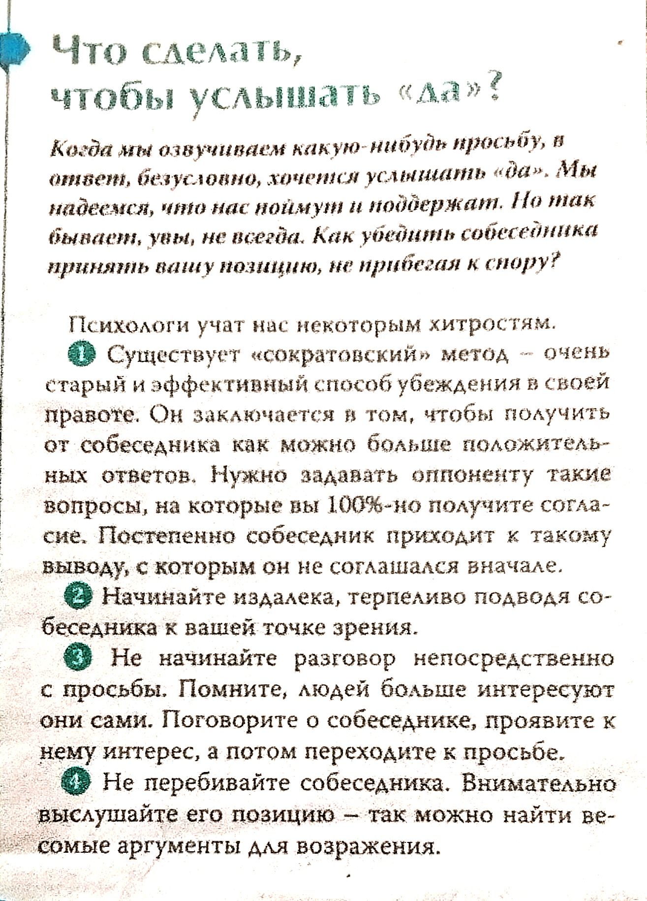 Что зашли чтобы успышаш о Миди мм шниппшсм уш нибудь нбу вишни статтю тп пл кипиш да Им пасти чит щ поймут поддержит Пп так ампмт ис прада містит Бабайинки п пттшт прибегли пми учит тхотпрым хитрпиям 0 Сущестиуот сократощкийп нет пчинь старый и _ффгпивпый пи оо убеждения и нпей правоте и и том то пчить от шбеседиикн можно Бом ше подожитеАь них ответов Нужно индцвать оппоненту такие вопросы на кото