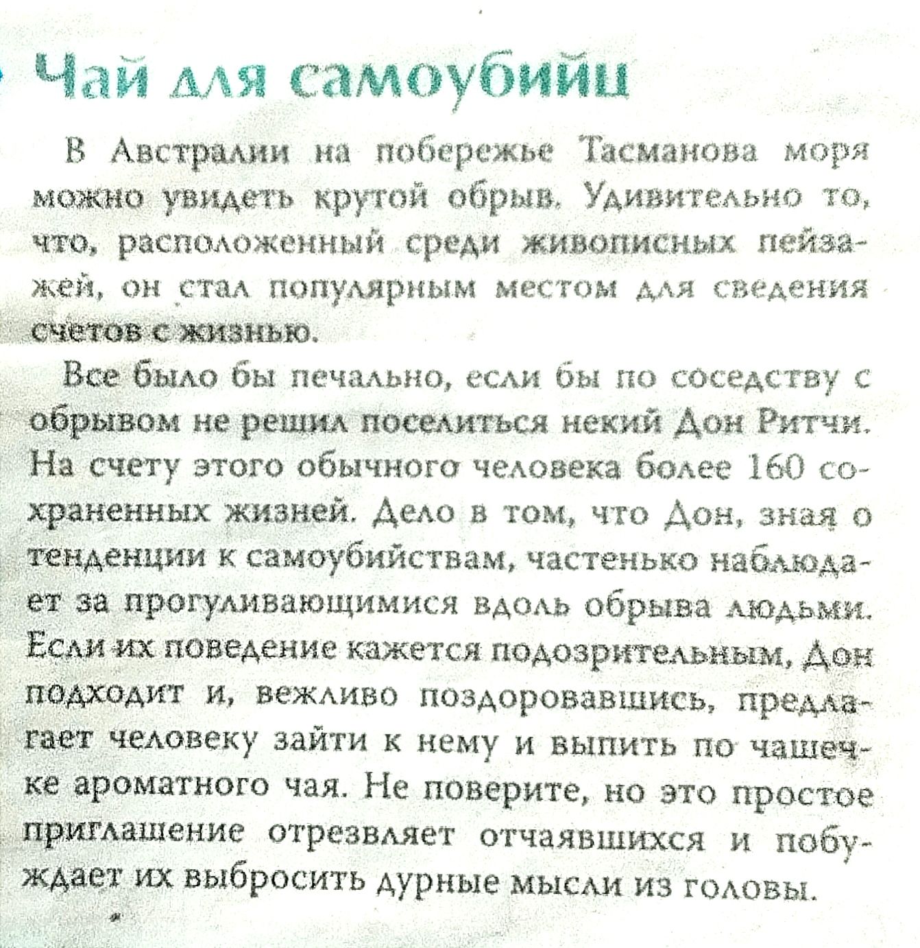 Чаи мя самоубийц в Австрями из пиёсрижье Тнсиашлш мп ишшо увижу круюй обрыв УАивитвАьно то что распшожениый среди живописных пейзаг жай он спм попумрным местом ААЯ сведения Именам Во бы Вы печаАыш бы по сосеАству с обрывом и решил носиться некий Аон Ритчи На счету этого обычного чеАонеха бомэе 160 ш хряменнщ живндй Аеію том что дон зная о тенденции к самоубийствам частенько набмода ет за прогуАива