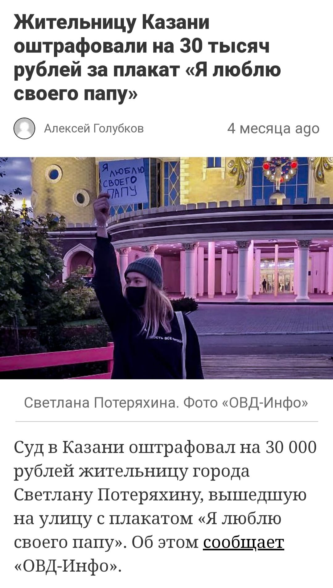 Жительницу Казани оштрафовали на 30 тысяч рублей за плакат Я люблю своего папу О Алексе и Голубков 4 месяца 390 Светлана Потеряхина Фото ОВД Инфо Суд в Казани оштрафовал на 30 000 рублей жительницу города Светлану Потеряхину вышедшую на улицу с плакатом Я люблю своего папу Об этом сообщщ ОВДИНФО