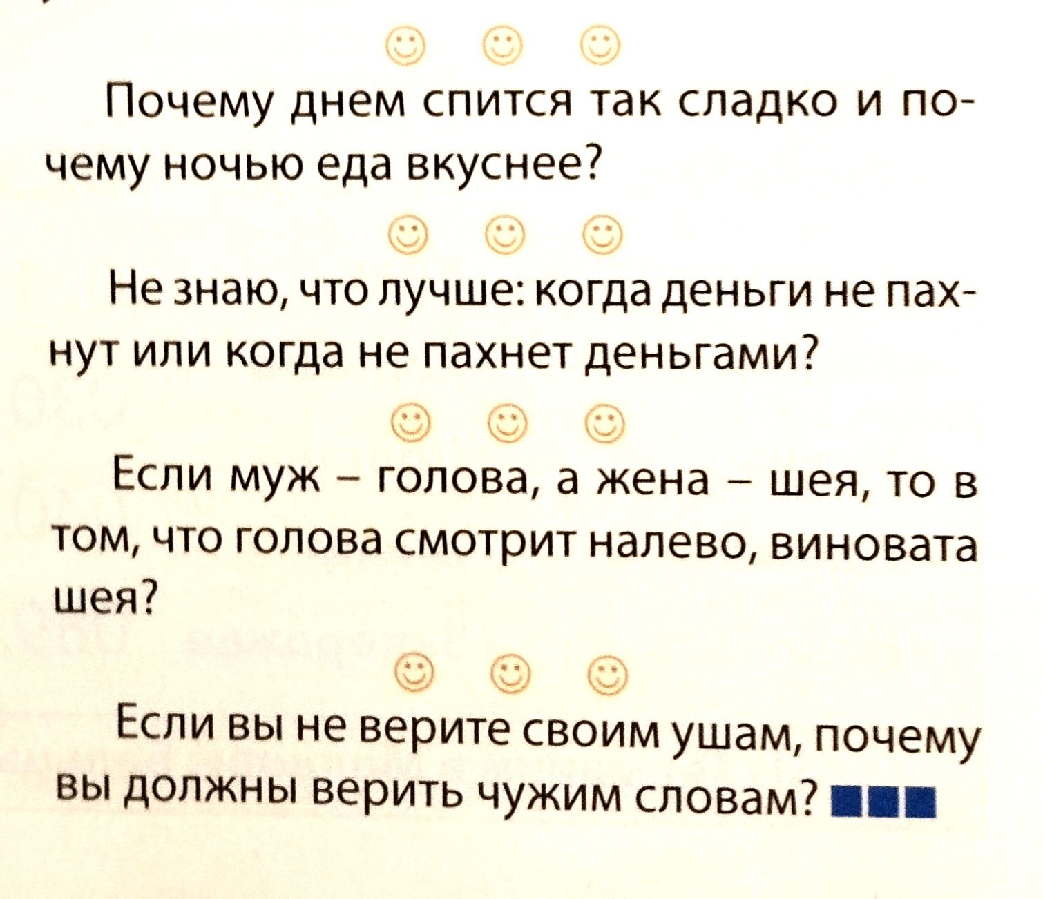 ПОЧЕМУ ДНЕМ СПИТСЯ так СПЗДКО И ПО чему ночью еда вкуснее Не знаю что лучше когда деньги не пах нут или когда не пахнет деньгами Если муж _ голова а жена шея то в том что голова смотрит налево виновата шея Если вы не верите своим ушам почему вы должны верить чужим словам