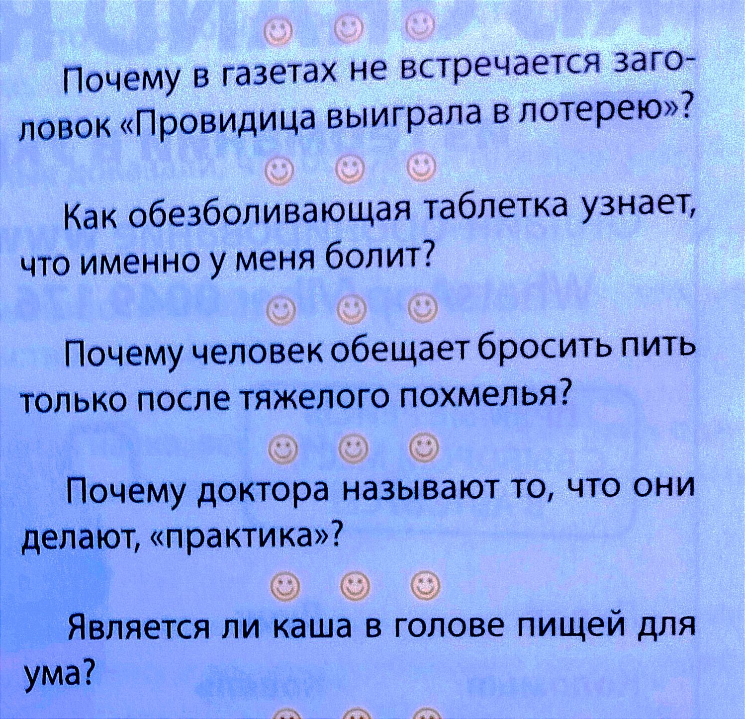 Почему в газетах не встречается загог ловок Провидица выиграла в лотерею Как обезболивающая таблетка узнает что именно у меня болит Почему человек обещает бросить пить только после тяжелого похмелья щ э Почему доктора называют то что они делают практика ё Является ли каша в голове пищей для ума