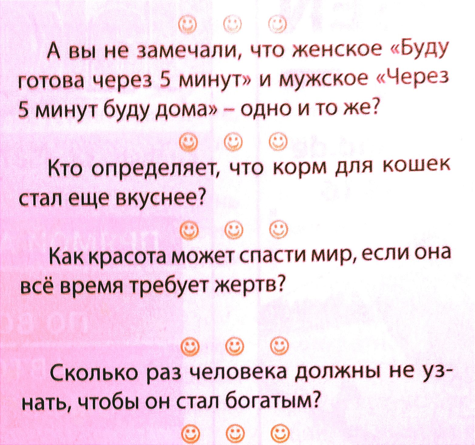 А вы не замечали что женское Буду готова через 5 минут и мужское Через 5  минут буду дома одно и то же ь Кто определяет что корм для кошек стал еще  вкуснее