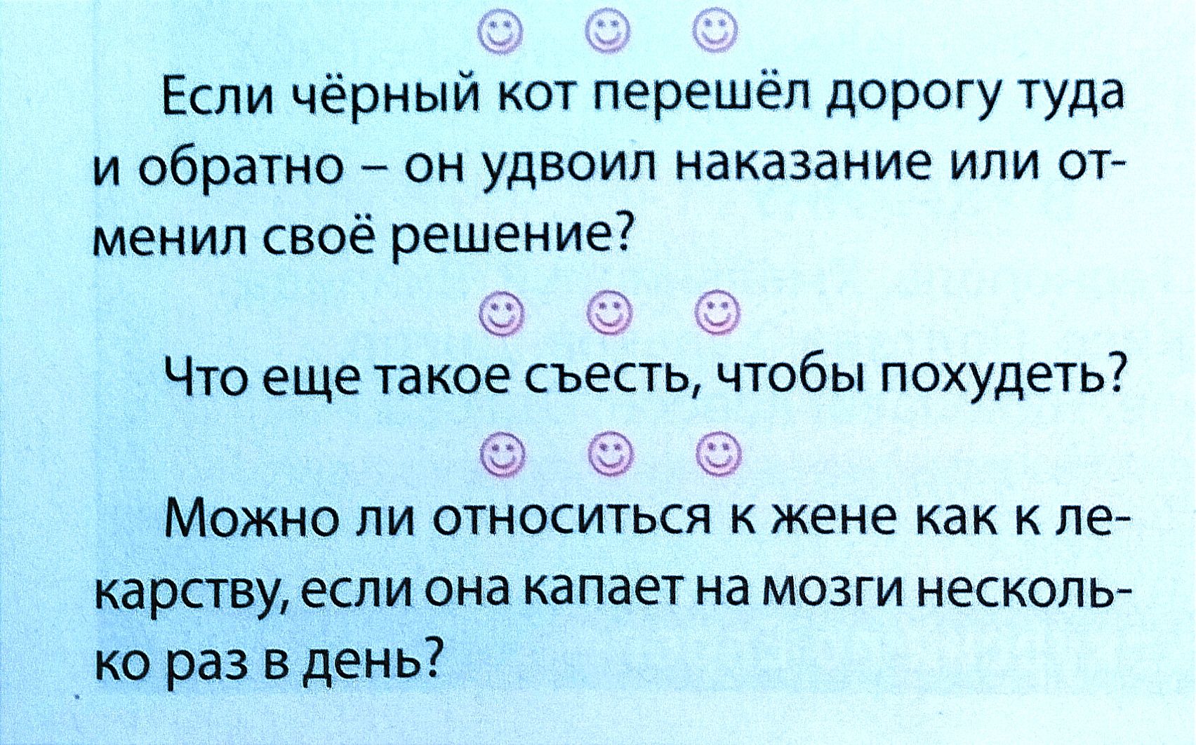 Если чёрный кот перешёл дорогу туда И обратно ОН УДВОИЛ Наказание ИПИ ОТ менип своё решение Можно ли относиться к жене как к пе карству если она капает на мозги несколь _ ко раз в день