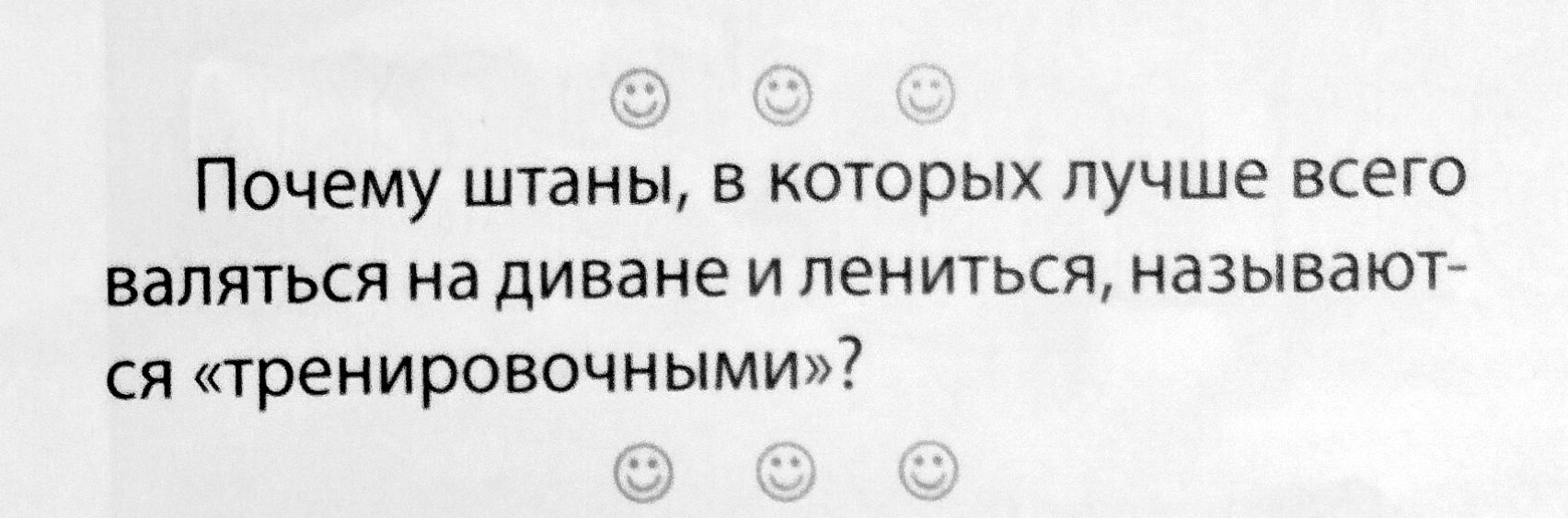 Почему штаны в которых лучше всего валяться на дИване и лениться называют ся тренировочными