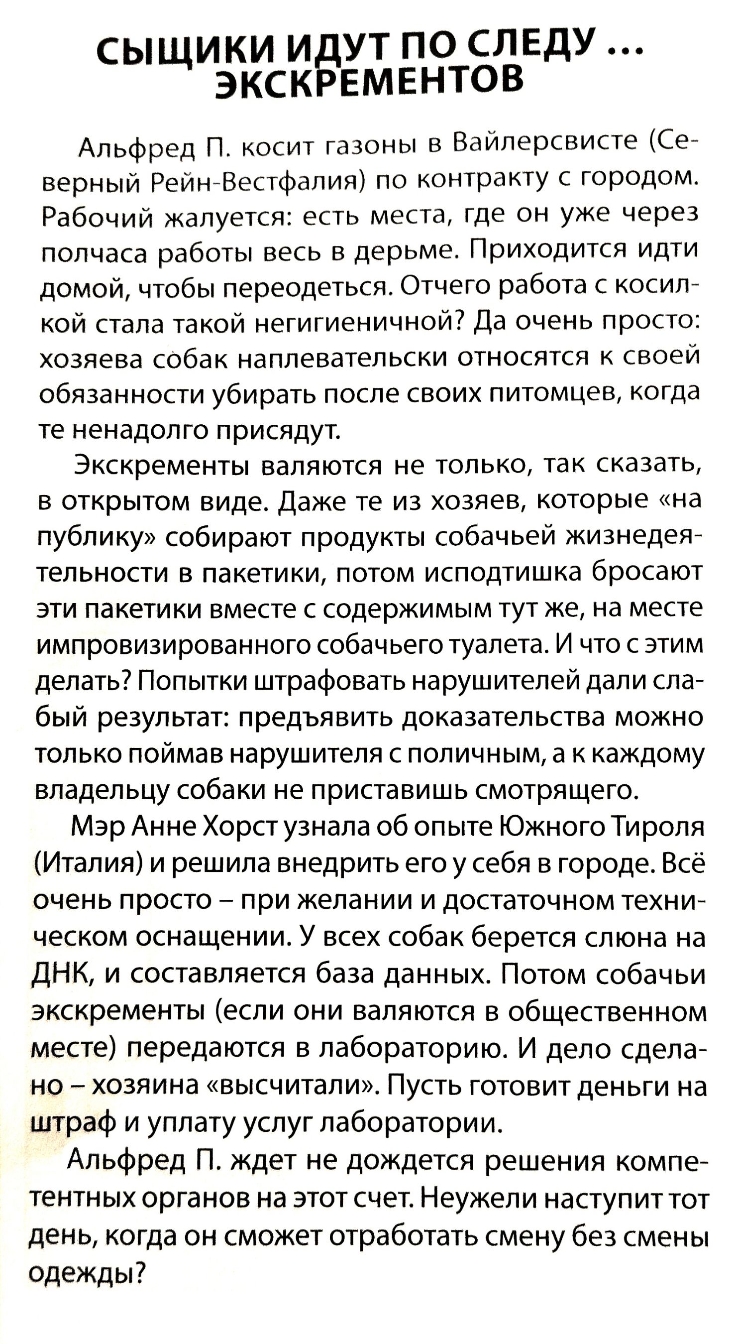 СЫ ИКИ И УТ ПО СЛЕДУ Щ ЭКСК ЕМЕНТОВ Альфред п косит газоны в Войлерсвисте ее верныи Рейн Вестфалия по контракту с городом Рабочий жалуется есть места где он уже через полчаса работы весь в дерьме Приходится идти домой чтобы переодеться Отчего работа с косилс кой стала такой негигиеничиой да очень просто хозяева собак наплевательски относятся к своей обязанности убирать после своих питомцев когда т