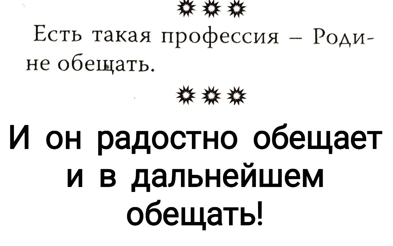 Есть такая профессия Радий не обещать И он радостно обещает и в дальнейшем обещать