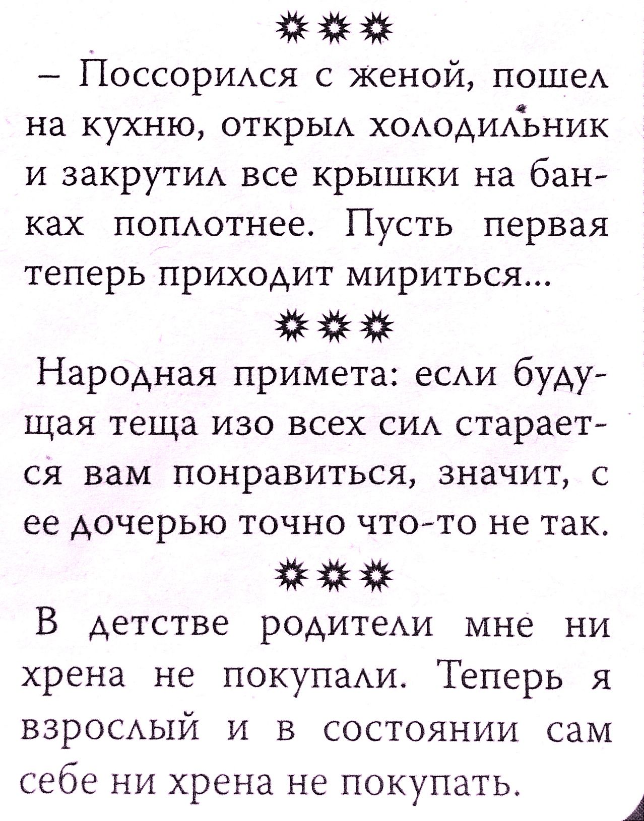 ПоссорИАся женой пошеА на кухню ОТКрЫА ХОАОАИАЪНИК и закруТИА все крышки на бан ках погиотнее Пусть первая теперь приходит мириться Народная примета еСАи буду щая теща изо всех СИА стараег СЯ ВЗМ понравиться значит С ее дочерью ТОЧНО ЧТОТО не ТЭК В детстве родитеАи мне ни хрена не покупаАи Теперь я взроскхый и в состоянии сам себе ни хрена не покупать