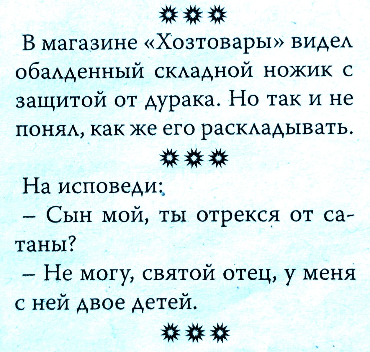 В магазине Хозтовары виде обаценный скмдной ножик с защитой от дурака Но Так и не ПОНЯА как же его расмадывать На исповеди Сын мой ты отрекся от са таны Не могу святой отец у меня с ней двое детей