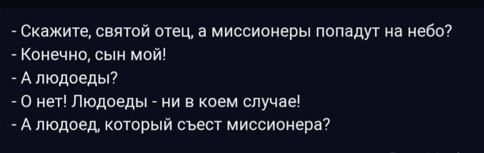 Скажите святой отец в миссионеры попадут на 3607 Конечно сын мой А ПЮДОЕДЫ7 о нет Пюдоеды и в коем случае А людоед который съест миссионера7