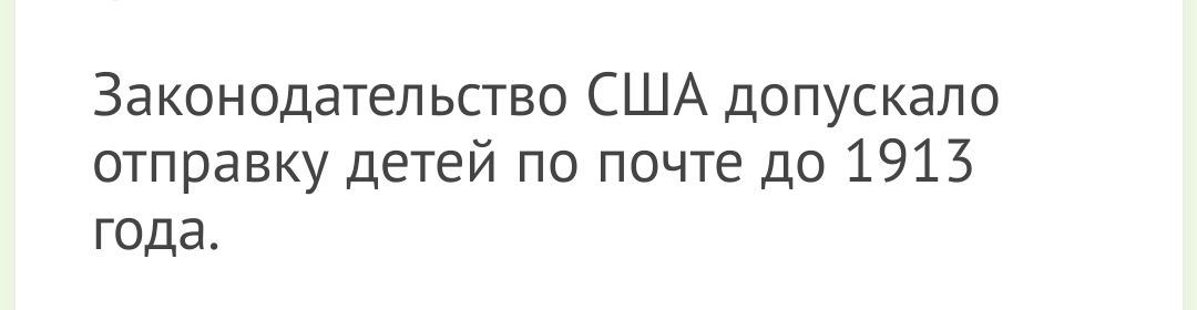 Законодательство США допускало отправку детей по почте до 1913 года