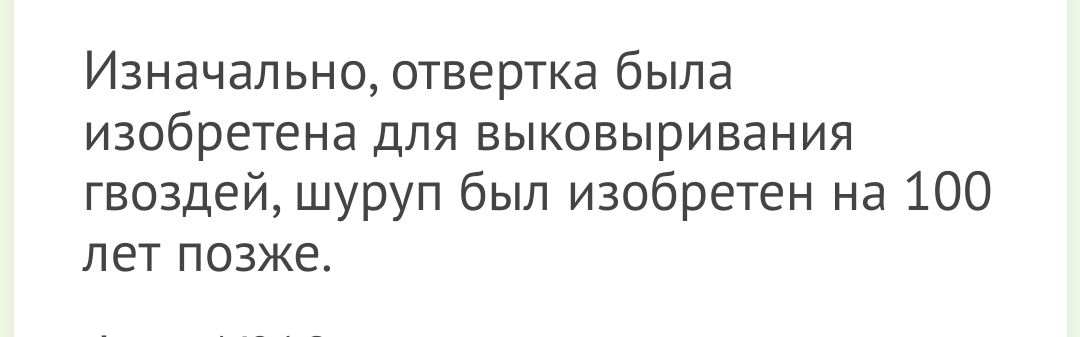 Изначально отвертка была изобретена для выковыривания гвоздей шуруп был изобретен на 100 лет позже