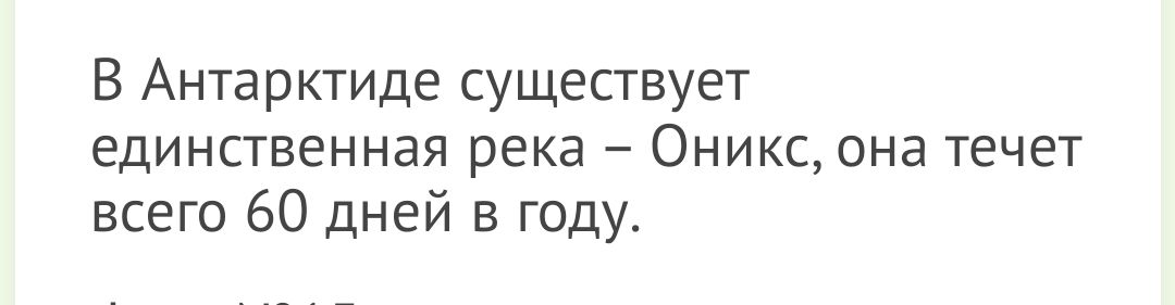 В Антарктиде существует единственная река Ониксона течет всего 60 дней в году