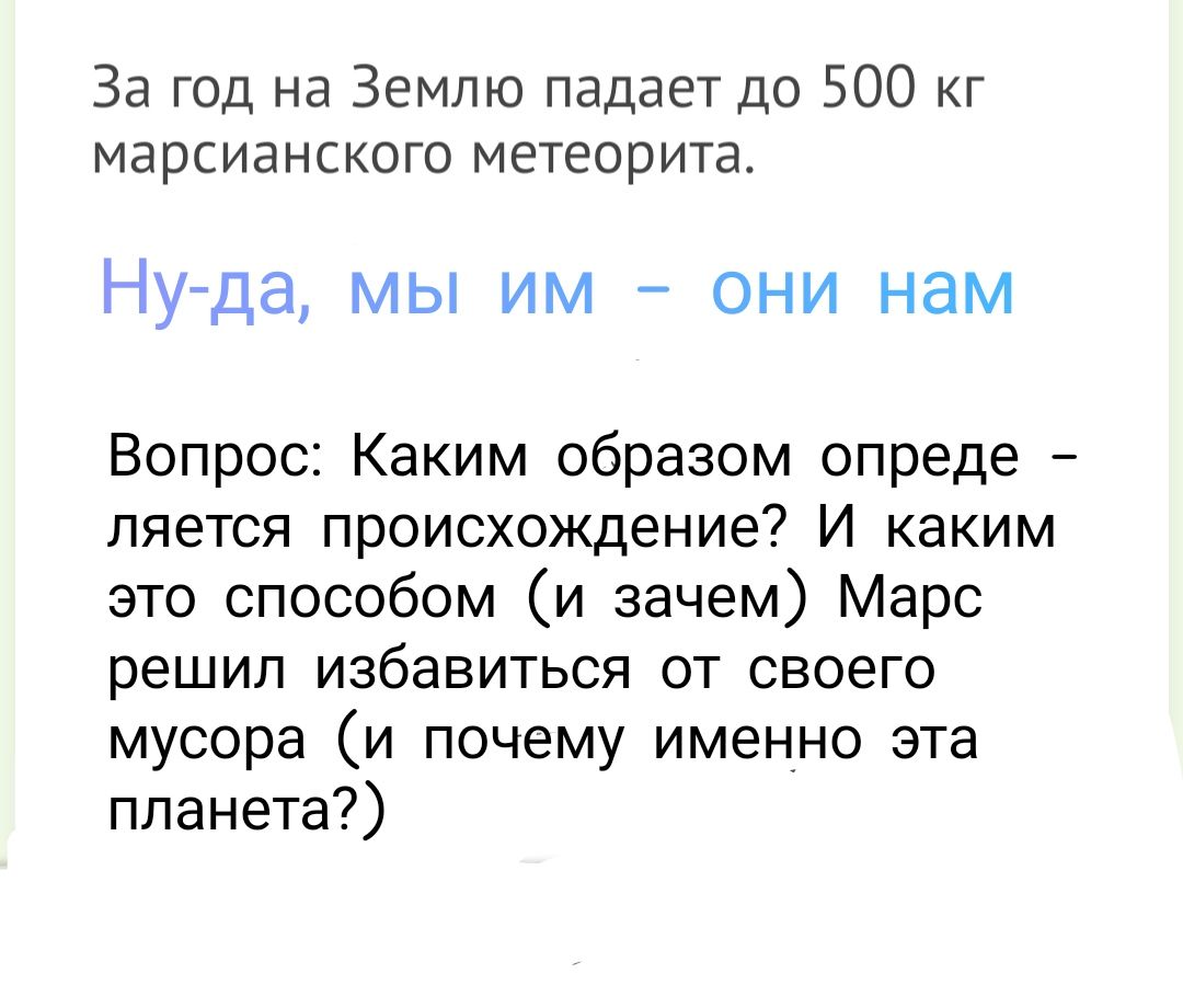 За год на Землю падает до 500 кг марсианского метеорита Ну да мы им они нам Вопрос Каким образом опреде ляется происхождение И каким это способом и зачем Марс решил избавиться от своего мусора и почему именно эта планета