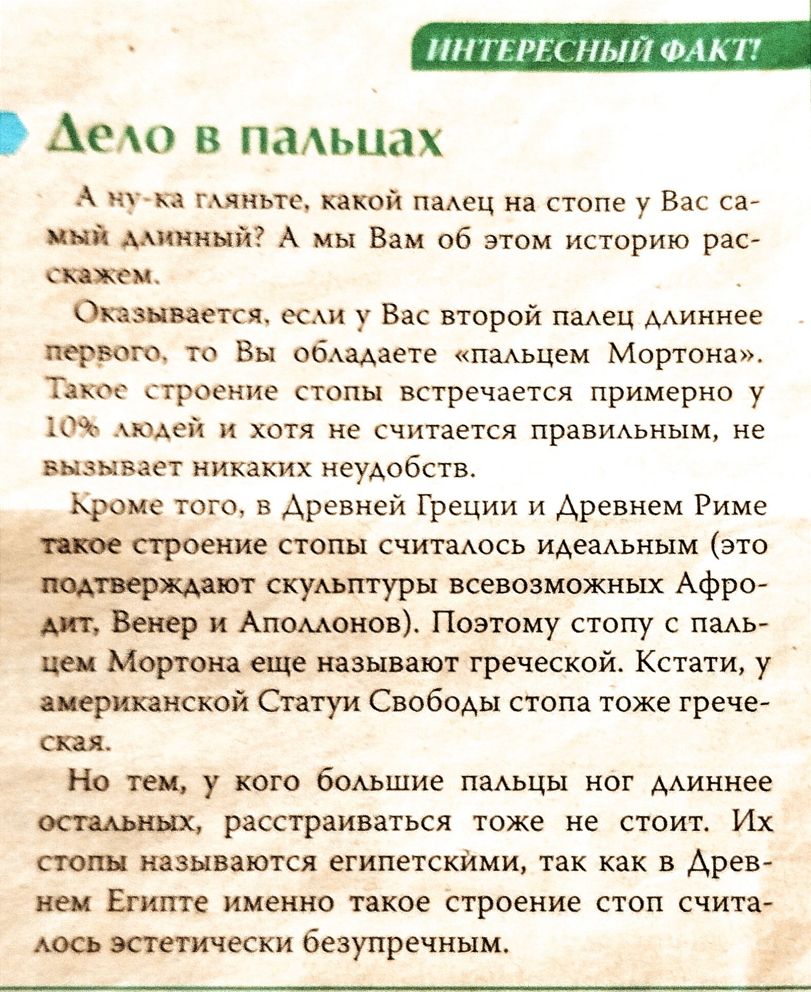 Амо в пмьцах А п Цянь ге шой пц ии стопе у Вас 637 Митч ый А мы в об этом историю рае шеи Оказывается ес у Вас второй пц ААиинее первою тп Вы обладаете пмьцем Мортона Тпюс строение стопы встречается примерно у их подай и хотя не считается правиАьным не вызывает ииих неудобств кроме того в Аревнои Греции и Древнем Риме строение стопы считаюсь щеамным это шумит урн всевозможных Афрот дк Ашманов Поэт